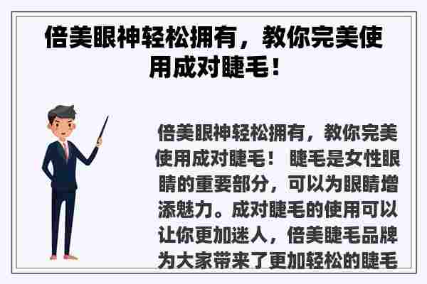 倍美眼神轻松拥有，教你完美使用成对睫毛！